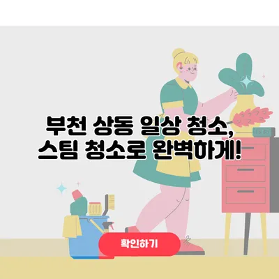 부천 상동 일상 청소, 스팀 청소로 완벽하게!
