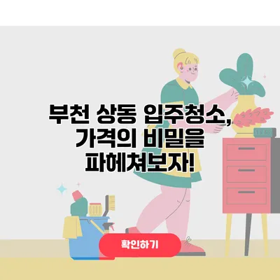 부천 상동 입주청소, 가격의 비밀을 파헤쳐보자!