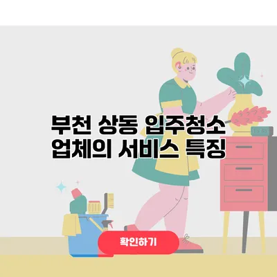 부천 상동 입주청소 업체의 서비스 특징