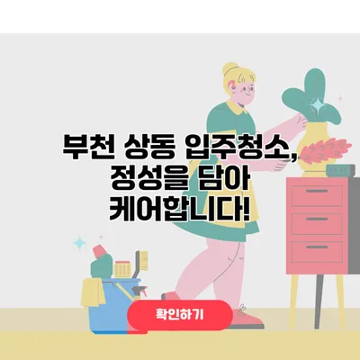 부천 상동 입주청소, 정성을 담아 케어합니다!