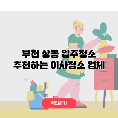 부천 상동 입주청소 추천하는 이사청소 업체