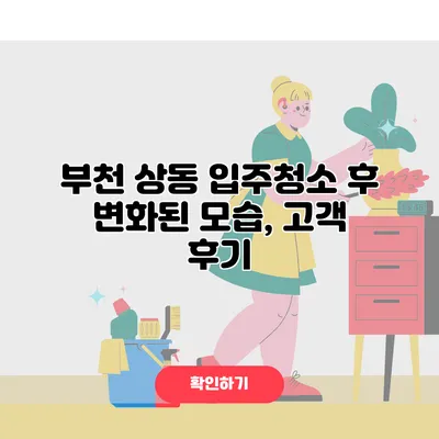 부천 상동 입주청소 후 변화된 모습, 고객 후기