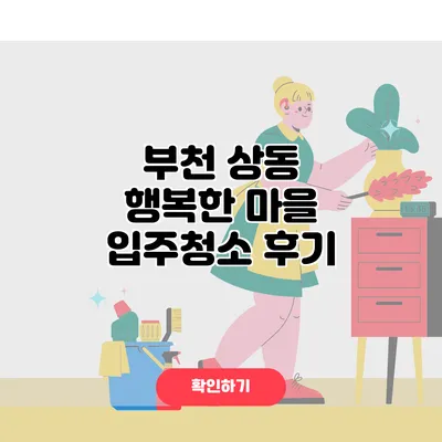 부천 상동 행복한 마을 입주청소 후기