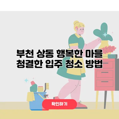 부천 상동 행복한 마을 청결한 입주 청소 방법