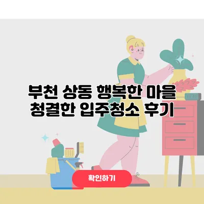 부천 상동 행복한 마을 청결한 입주청소 후기