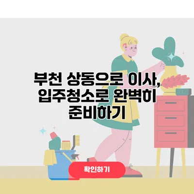 부천 상동으로 이사, 입주청소로 완벽히 준비하기