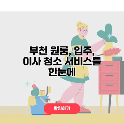 부천 원룸, 입주, 이사 청소 서비스를 한눈에
