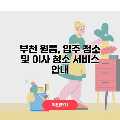 부천 원룸, 입주 청소 및 이사 청소 서비스 안내