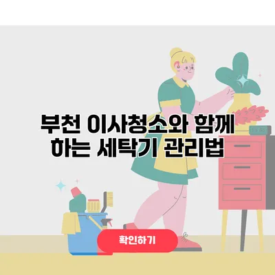 부천 이사청소와 함께 하는 세탁기 관리법