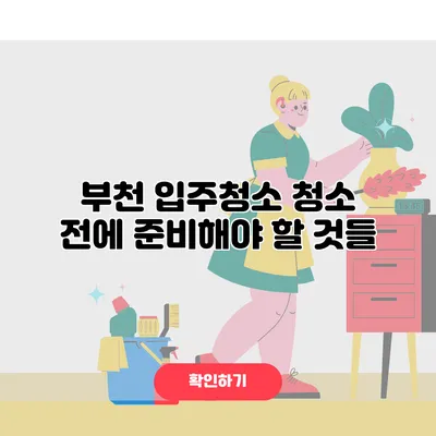 부천 입주청소 청소 전에 준비해야 할 것들