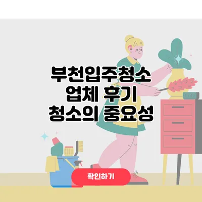 부천입주청소 업체 후기 청소의 중요성