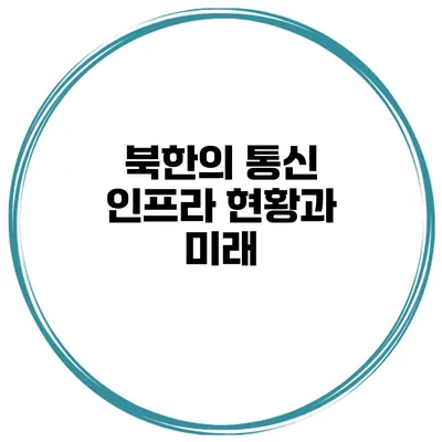 북한의 통신 인프라 현황과 미래