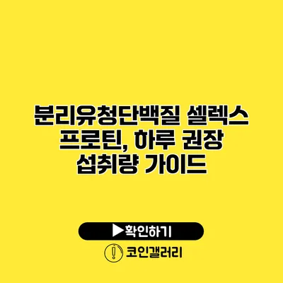 분리유청단백질 셀렉스 프로틴, 하루 권장 섭취량 가이드