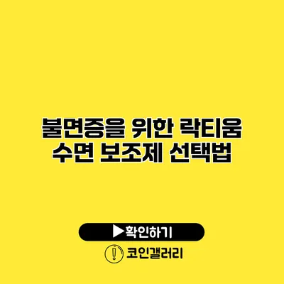 불면증을 위한 락티움 수면 보조제 선택법