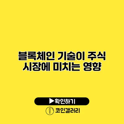 블록체인 기술이 주식 시장에 미치는 영향