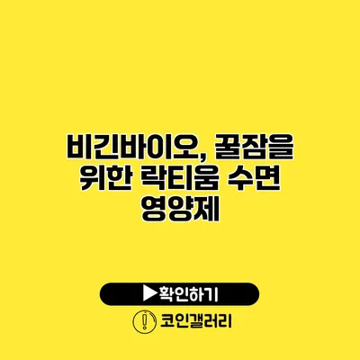 비긴바이오, 꿀잠을 위한 락티움 수면 영양제