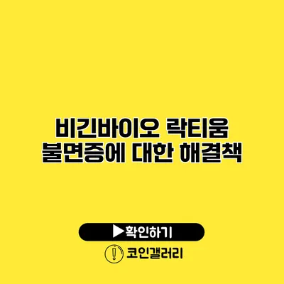 비긴바이오 락티움 불면증에 대한 해결책