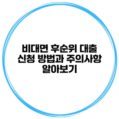 비대면 후순위 대출 신청 방법과 주의사항 알아보기