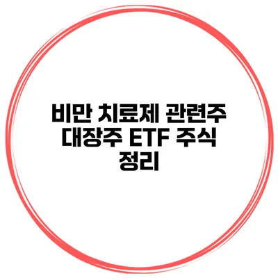 비만 치료제 관련주 대장주 ETF 주식 정리