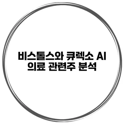 비스톨스와 큐렉소 AI 의료 관련주 분석