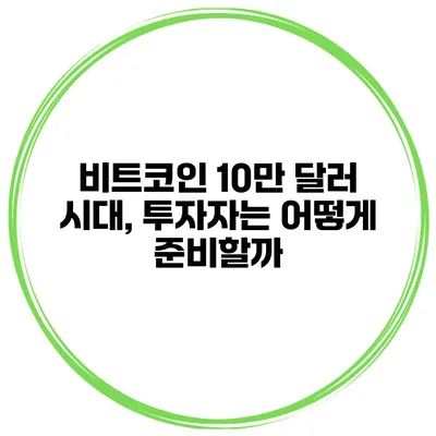 비트코인 10만 달러 시대, 투자자는 어떻게 준비할까?