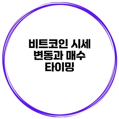 비트코인 시세 변동과 매수 타이밍