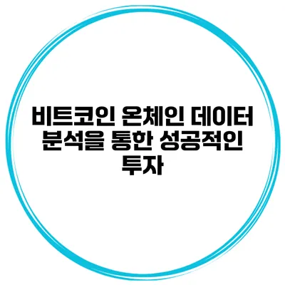비트코인 온체인 데이터 분석을 통한 성공적인 투자