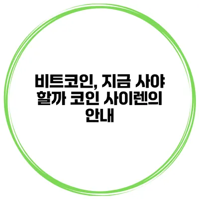 비트코인, 지금 사야 할까? 코인 사이렌의 안내