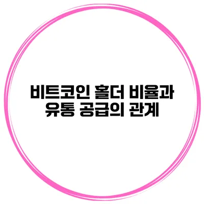 비트코인 홀더 비율과 유통 공급의 관계