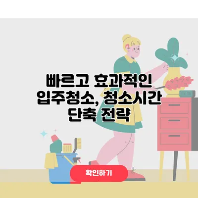 빠르고 효과적인 입주청소, 청소시간 단축 전략