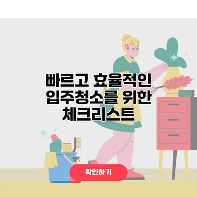 빠르고 효율적인 입주청소를 위한 체크리스트