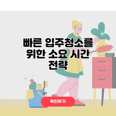 빠른 입주청소를 위한 소요 시간 전략