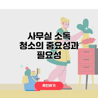 사무실 소독 청소의 중요성과 필요성
