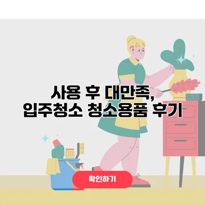 사용 후 대만족, 입주청소 청소용품 후기