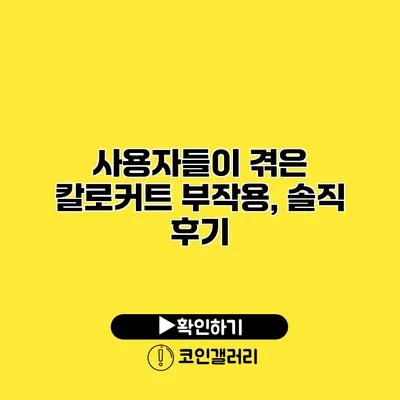 사용자들이 겪은 칼로커트 부작용, 솔직 후기