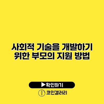 사회적 기술을 개발하기 위한 부모의 지원 방법