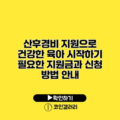 산후경비 지원으로 건강한 육아 시작하기: 필요한 지원금과 신청 방법 안내