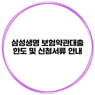 삼성생명 보험약관대출 한도 및 신청서류 안내