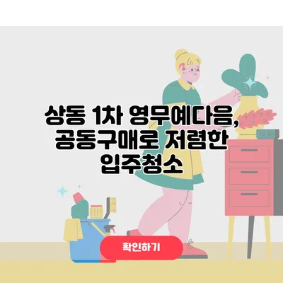 상동 1차 영무예다음, 공동구매로 저렴한 입주청소