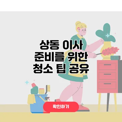 상동 이사 준비를 위한 청소 팁 공유