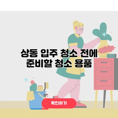 상동 입주 청소 전에 준비할 청소 용품