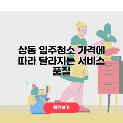 상동 입주청소 가격에 따라 달라지는 서비스 품질?