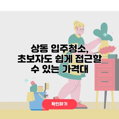 상동 입주청소, 초보자도 쉽게 접근할 수 있는 가격대