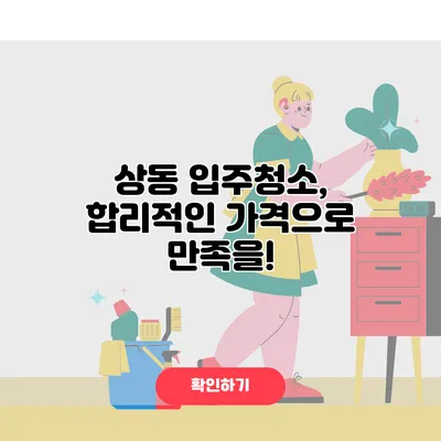 상동 입주청소, 합리적인 가격으로 만족을!