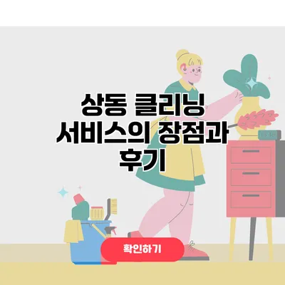 상동 클리닝 서비스의 장점과 후기