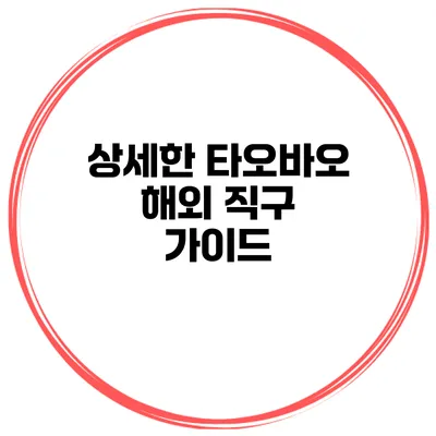 상세한 타오바오 해외 직구 가이드