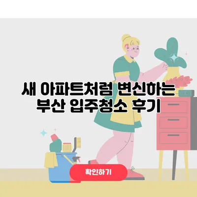 새 아파트처럼 변신하는 부산 입주청소 후기