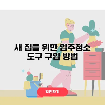 새 집을 위한 입주청소 도구 구입 방법