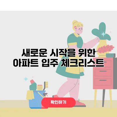 새로운 시작을 위한 아파트 입주 체크리스트