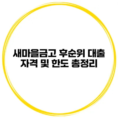 새마을금고 후순위 대출 자격 및 한도 총정리